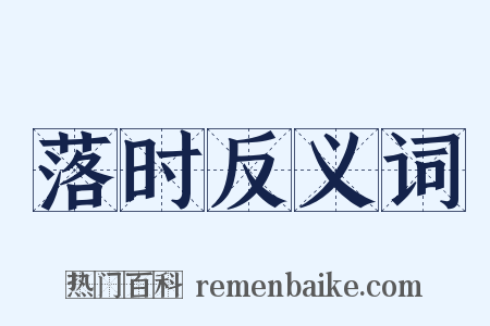 落时反义词是什么意思的图片